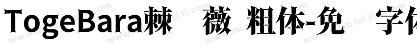 TogeBara棘蔷薇 粗体字体转换